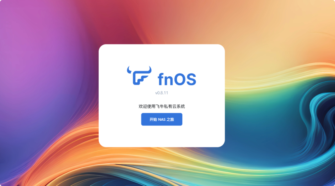 極空間虛擬機部署新NAS系統飛牛FnOS教程插圖13 極空間虛擬機部署新NAS系統飛牛FnOS教程插圖13
